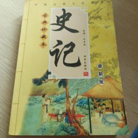 古代史学必读经典：史记（新世纪普及版）