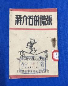 1947年  东北民主联军总政治部编 《蒋介石的慌张》一册全 小开本 14.2*9.8