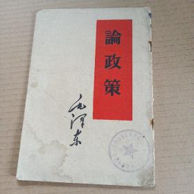 论政策   繁体字......1960年印