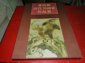 番禺籍历代书画家作品集（带函盒）精装本