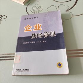 企业战略管理