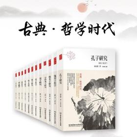 中国古典哲学时代全12册孔子等文学入门推荐书系名家解读轻松易懂