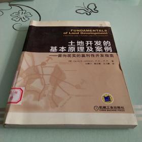 土地开发的基本原理及案例：面向现实的赢利性开发指南