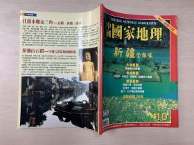 中国国家地理   2002年3月号   总第10期  无地图