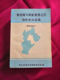 晋察冀与晋冀鲁豫边区物价史料选编（河北部分）