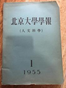 北京大学学报（人文科学）1955.1