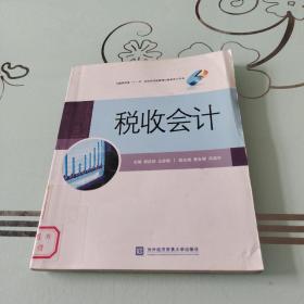 全国商贸类“十一五”规划应用型教材·财务会计专业：税收会计