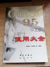 Office 95 中文版 使用大全