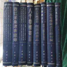 海王邨古籍书目题跋丛刊(全8册)