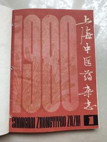 上海中医药杂志1980年1—6期