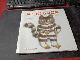 活了100万次的猫珍藏版