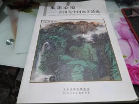 水墨心境---张国亮中国画作品选