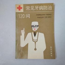 常见牙病防治120例