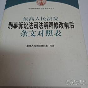 司法解释理解与适用配套丛书：最高人民法院刑事诉讼法司法解释修改前后条文对照表