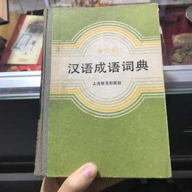 汉语成语词典