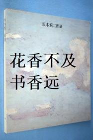 坂本繁二郎展