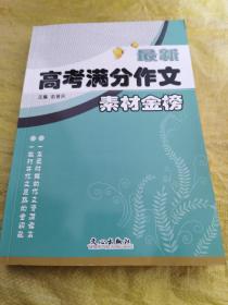 最新高考满分作文：素材金榜