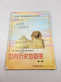 九年义务教育三年制四年制初级中学教科书：世界历史地图册（第一册）