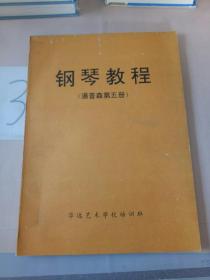 钢琴教程(汤普森第五册)。