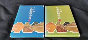 日本料理全书（上下） ——函盒装两册