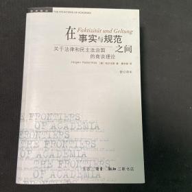 在事实与规范之间：关于法律和民主法治国的商谈理论