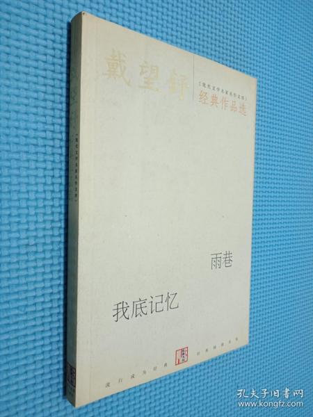 戴望舒经典作品选：现代文学名家名作文库