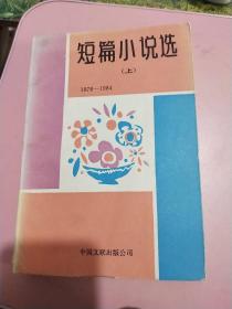 短篇小说选(1976-1984)上