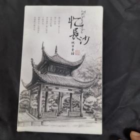 明信片：忆长沙 城市素描，（一套十二张，附书签两张）