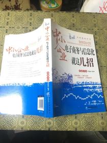 中小企业电子商务与信息化就这几招