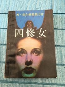 四修女