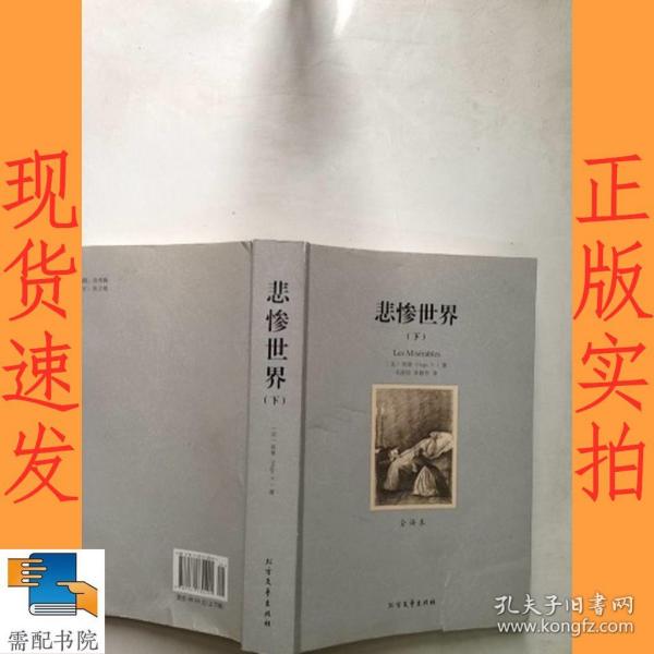 世界文学名著:悲惨世界(全译本)(套装共2册)