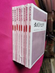 文史资料选辑（第163---170辑）共八本