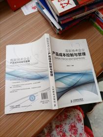 高新技术企业产品成本控制与管理