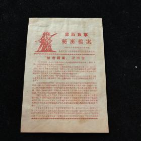 1955年电影说明书 秘密档案