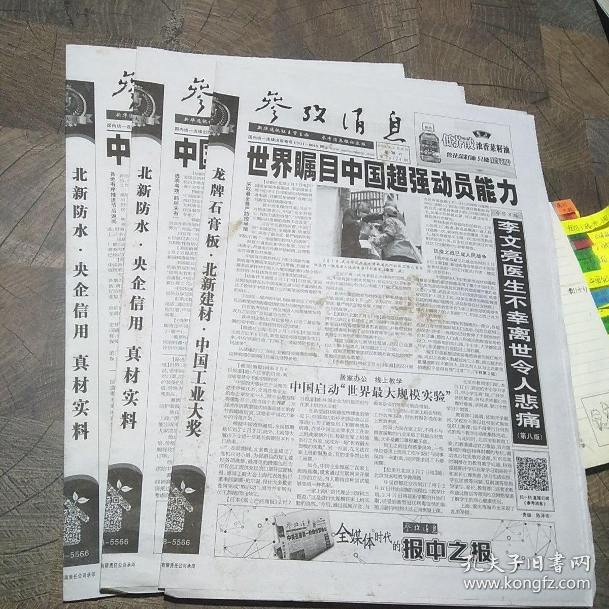 参考消息2020年2月8日，2月9日，2月11日