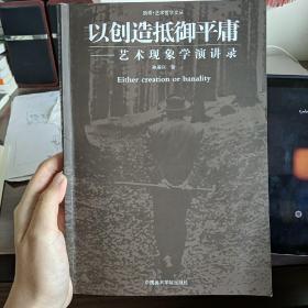 以创造抵御平庸：艺术现象学演讲录