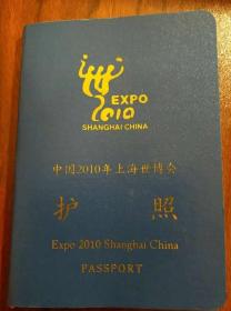 包快递2010年超40个章上海世博护照