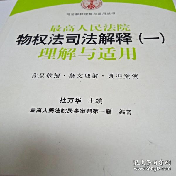 司法解释理解与适用丛书：最高人民法院物权法司法解释（一）理解与适用