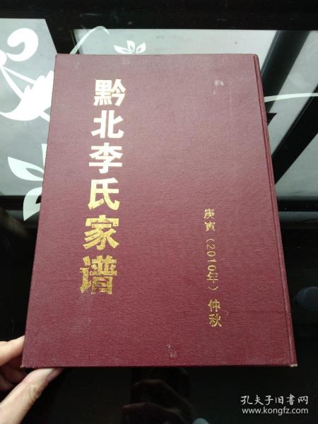 黔北李氏家谱 遵义李氏族谱