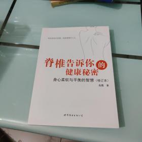 脊椎告诉你的健康秘密：身心柔软与平衡的智慧（修订本）【九品】