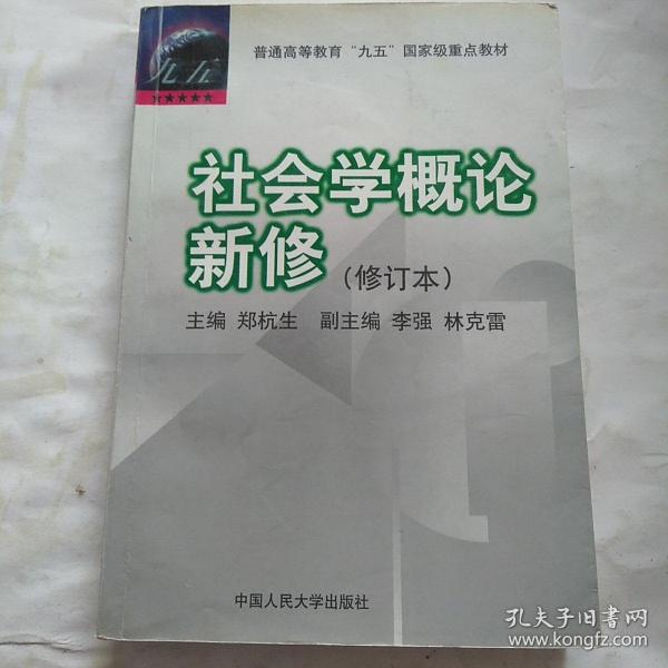 社会学概论新修（修订本）：普通高等教育“九五”国家级重点教材