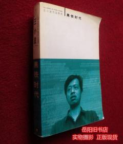 王小波作品系列 黑铁时代