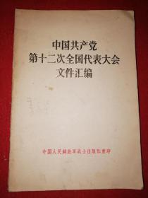 中国共产党第十二次全国代表大会文件汇编