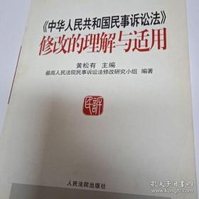 《中华人民共和国民事诉讼法》修改的理解与适用