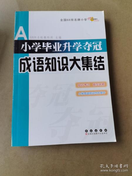 全国68所名牌小学：小学毕业升学夺冠 成语知识大集结