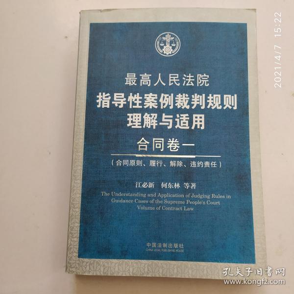 最高人民法院指导性案例裁判规则理解与适用·合同卷1：合同原则、履行、解除、违约责任