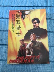 第五骑士