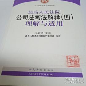 最高人民法院公司法司法解释（四）理解与适用