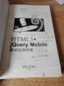 HTML5+jQuery Mobile移动应用开发