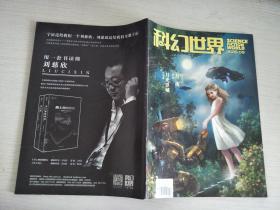 科幻世界 2015.09【实物拍图，内页干净】